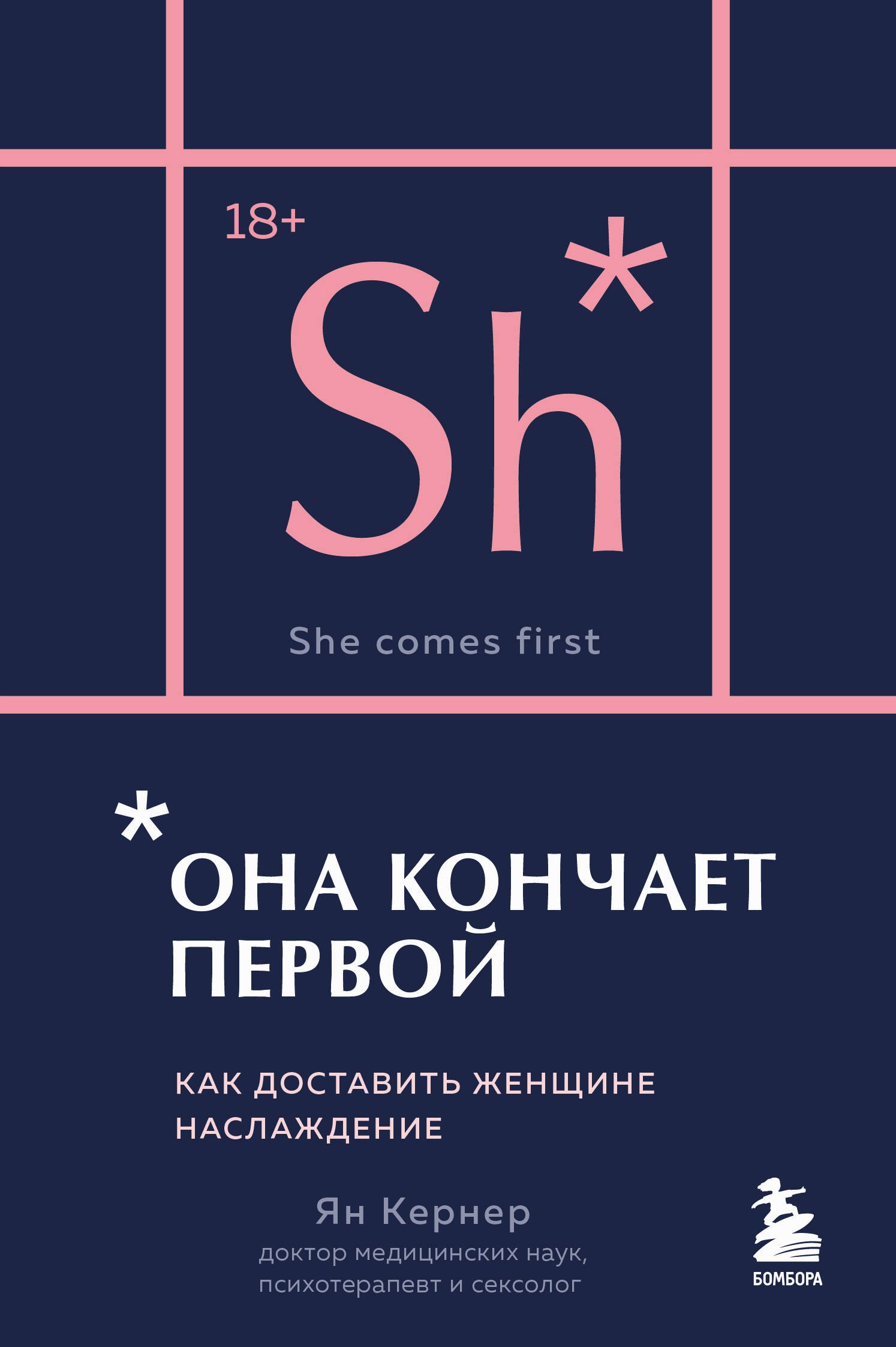 Она кончает первой. Как доставить женщине наслаждение (карманный формат) Ян Кернер