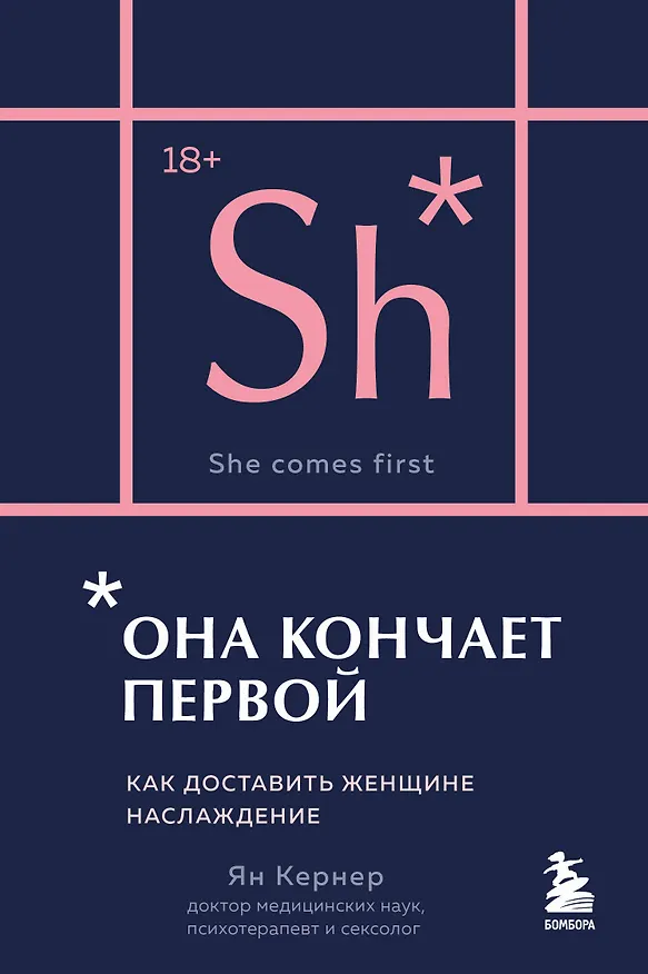Книга Она кончает первой. Как доставить женщине наслаждение (карманный формат) (Ян Кернер) — 1
