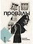 Провалы — 3174102 — 1