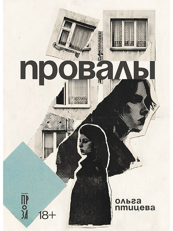 Книга Провалы (Ольга Птицева) — 1