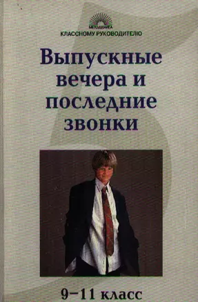 Выпускные вечера и последние звонки. 9-11 классы — 2055091 — 1