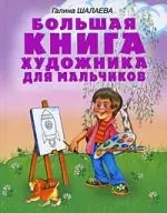 Большая книга художника для мальчиков — 2196231 — 1