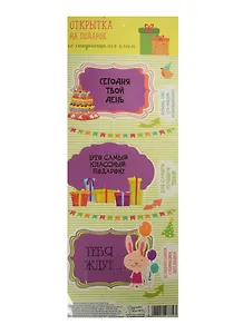 Набор декоративных шильдиков со скретч слоем Классный подарок (1227789) (13х26см) (3+) (упаковка)