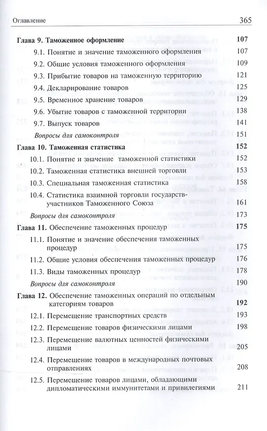 Книга Таможенное право. Учебник (Василий Галузо) — 4