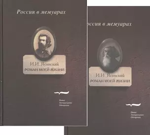 Роман моей жизни. Книга воспоминаний (комплект из 2 книг) — 2557023 — 1