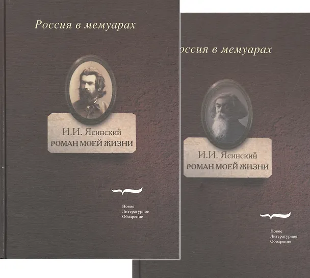 Книга Роман моей жизни. Книга воспоминаний (комплект из 2 книг) () — 1