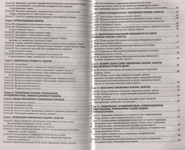 Книга Таможенный кодекс Евразийского экономического союз () — 3