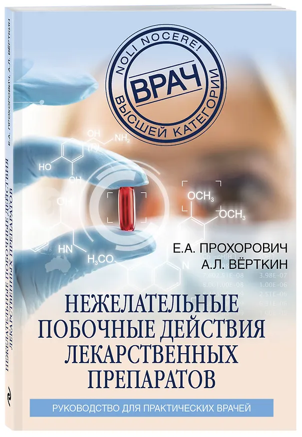 Книга Нежелательные побочные реакции лекарственных препаратов (Елена Прохорович) — 4