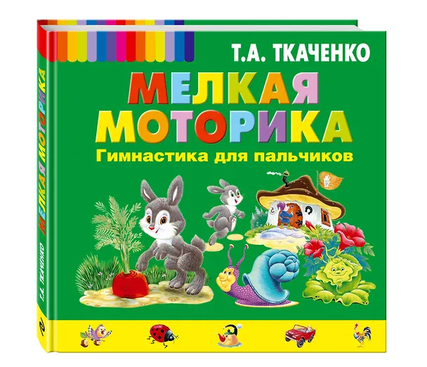Книга Мелкая моторика. Гимнастика для пальчиков (Татьяна Ткаченко) — 4