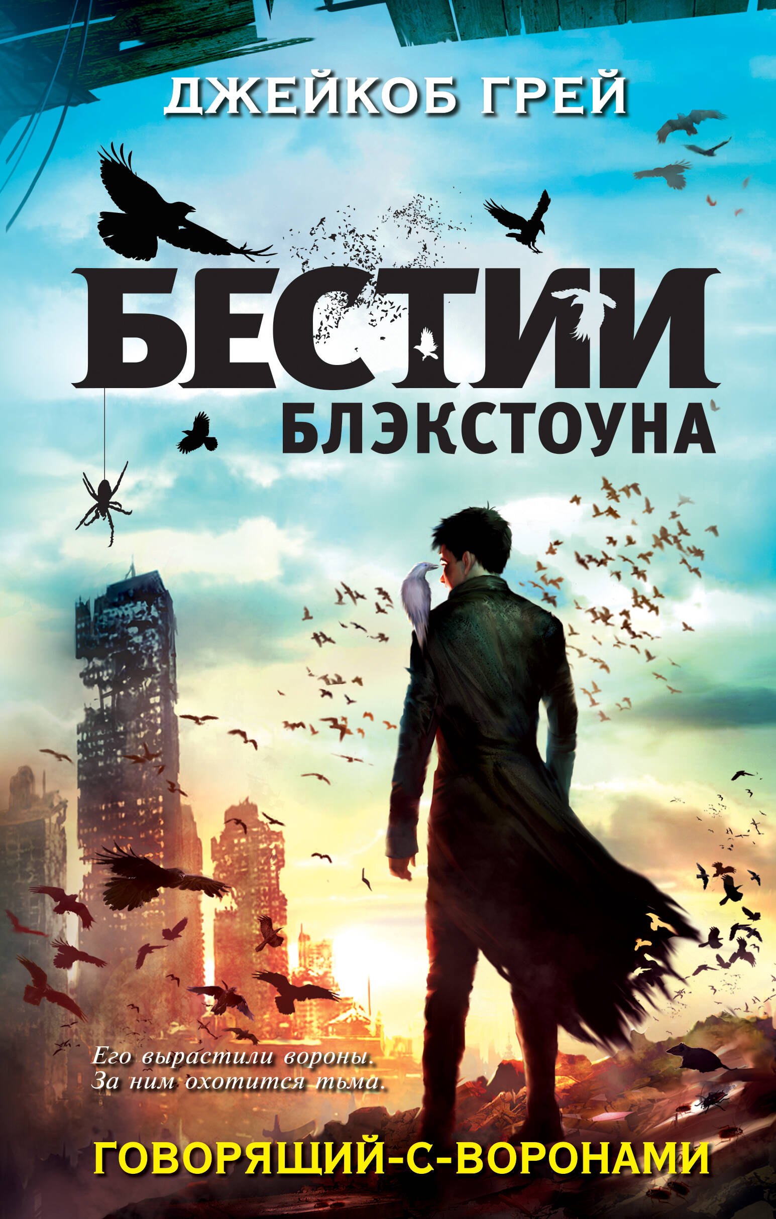 

Говорящий-с-воронами
