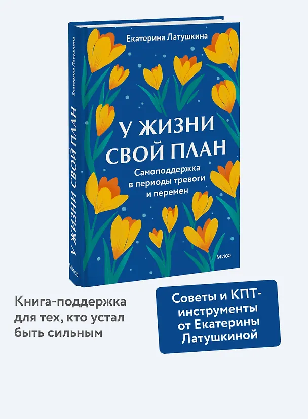 Книга У жизни свой план. Самоподдержка в периоды тревоги и перемен (Екатерина Латушкина) — 5