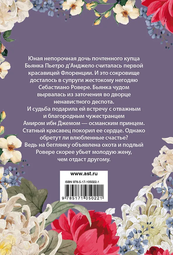 Книга Бьянка, благочестивая невеста : роман (Бертрис Смолл) — 2