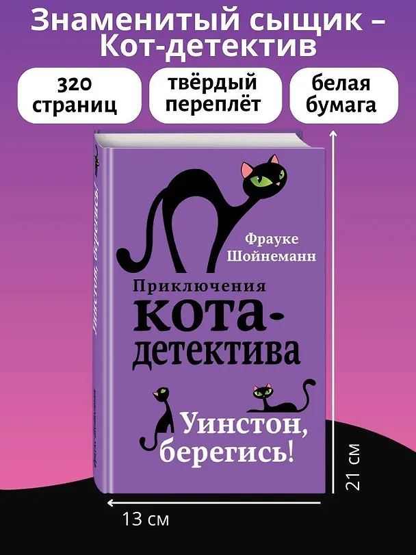 Книга Уинстон, берегись! (#4) (Фрауке Шойнеманн) — 9
