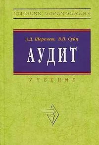 Книга Аудит: Учебник. 5-e изд. (Анатолий Шеремет)