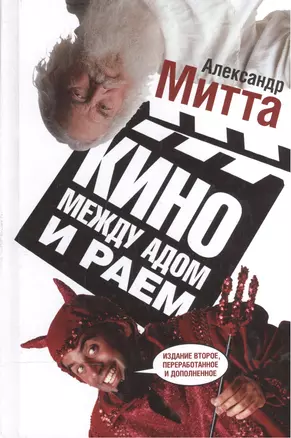 Кино между адом и раем — 2053469 — 1