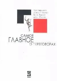 Книга Самое главное о переговорах (Рой Левицкий) — 1