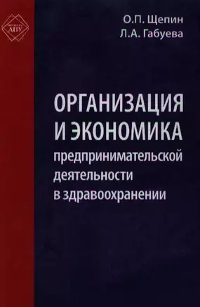 Организация и экономика предпринимательской деятельности в здравоохранении — 2100528 — 1