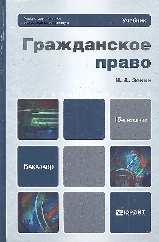 Гражданское право: учебник для бакалавров / 15-е изд., перераб. и доп. 2319436 — 1