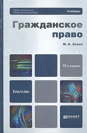 Гражданское право: учебник для бакалавров / 15-е изд., перераб. и доп. 2319436