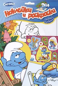 Смурфики. Наклейки и раскраски