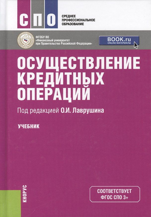 Книга Осуществление кредитных операций (СПО) () — 1
