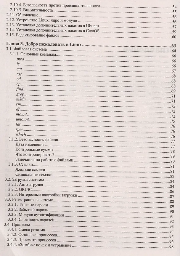 Книга Linux глазами хакера (Михаил Фленов) — 3