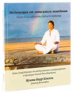 Медитации от зависимого поведения. Наука йоги и формулы здорового питания