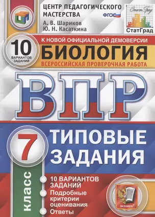 ВПР ЦПМ СтатГрад Биология 7 кл. ТЗ 10 вар. (мВПРТипЗад) Шариков (ФГОС) — 2838914 — 1