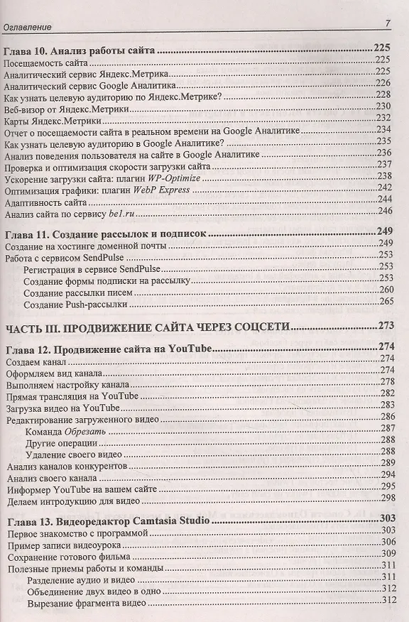 Книга Создание сайта, его SEO-продвижение и монетизация. Самоучитель (Владимир Молочков) — 6