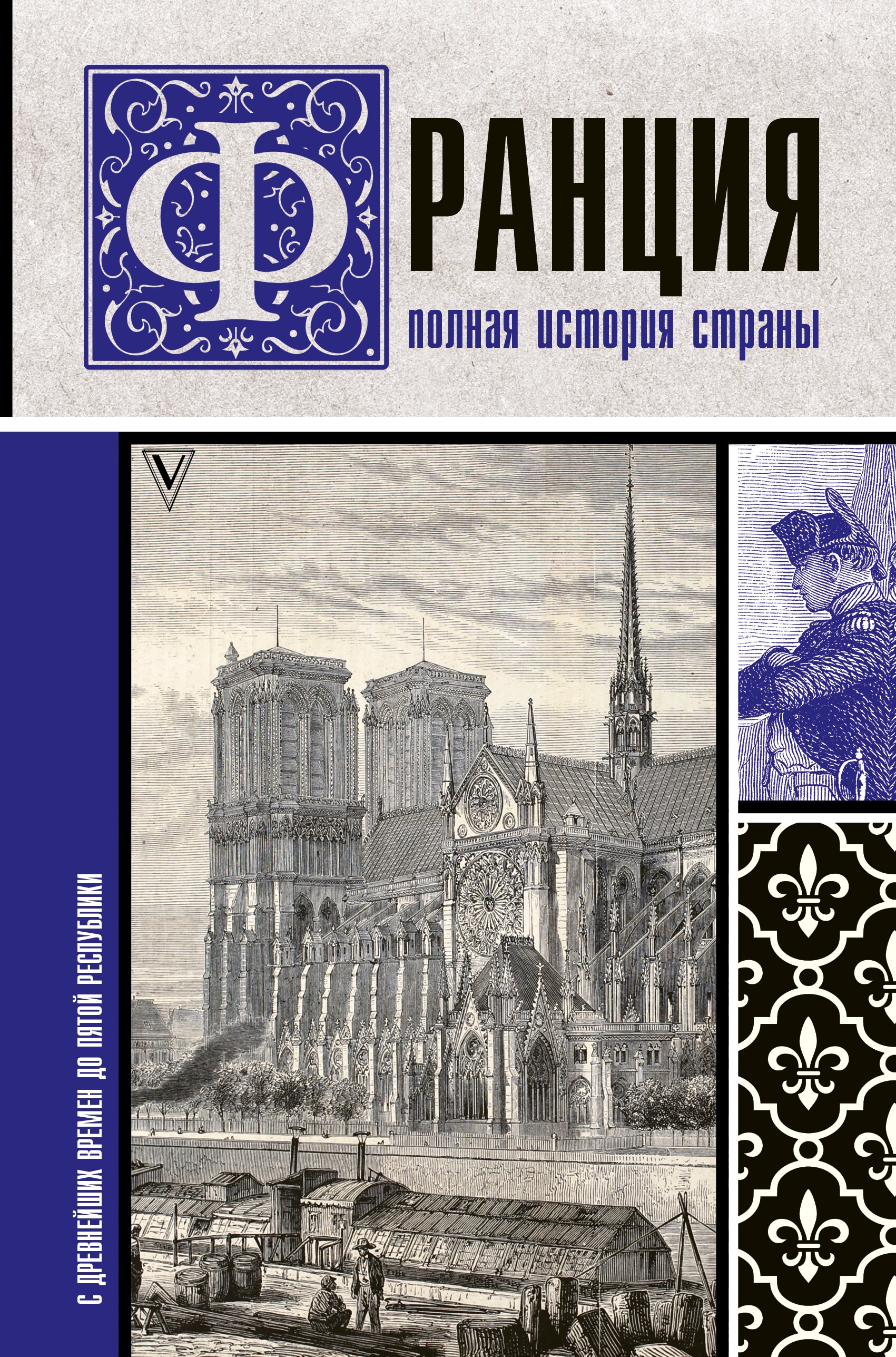 

Франция. Полная история страны