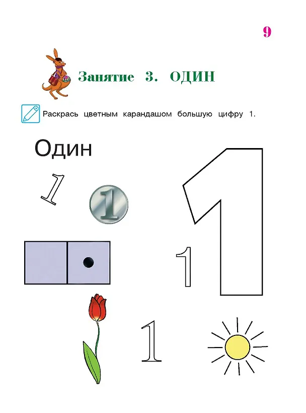 Книга Начинаю считать: для детей 4-5 лет. Ч. 1, 2-е изд., испр. и перераб. (Елена Пьянкова) — 16