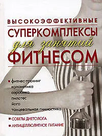 Высокоэффективные суперкомплексы для занятий фитнесом