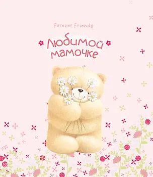 Книга Любимой мамочке ()