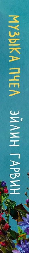 Книга Музыка пчел (Эйлин Гарвин) — 3