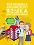 Все правила английского языка для школьников. 5-11 классы — 2841699 — 1
