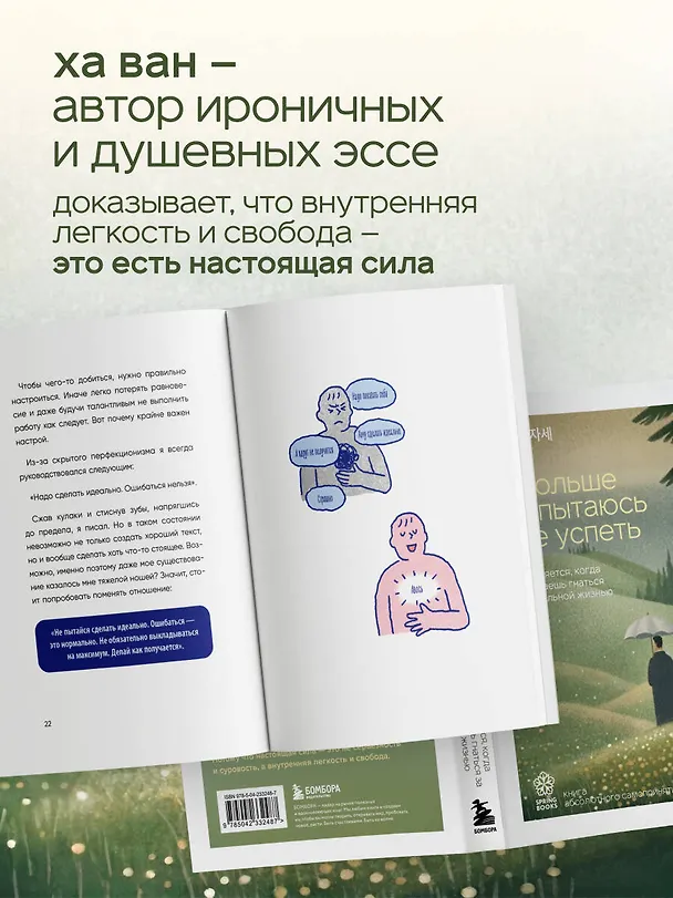 Книга Я больше не пытаюсь все успеть. Что меняется, когда перестаешь гнаться за идеальной жизнью (Ван Ха) — 7