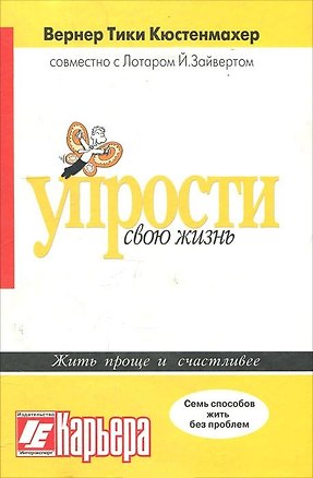 Упрости свою жизнь Жить проще и счастливее (ж) 7 способов жить без проблем 2044728