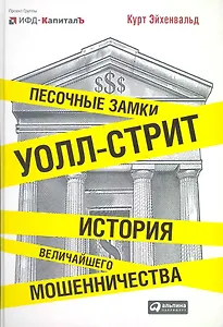 Песочные замки Уолл-стрит: История величайшего мошенничества
