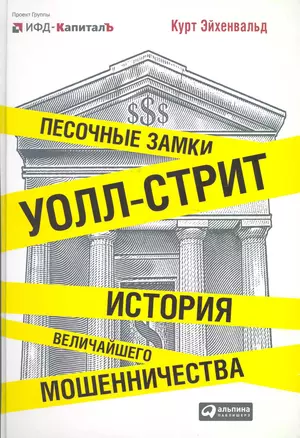 Песочные замки Уолл-стрит: История величайшего мошенничества — 2222856 — 1