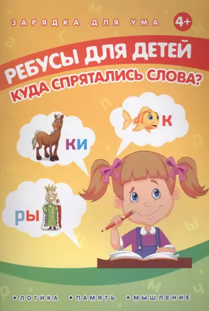 Ребусы для детей. Куда спрятались слова? — 2450177 — 1