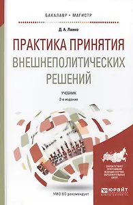 Практика принятия внешнеполитических решений. Учебник для бакалавриата и магистратуры