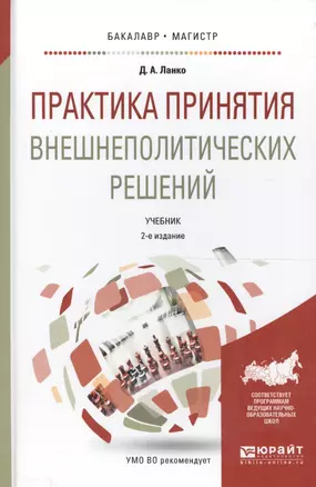 Практика принятия внешнеполитических решений. Учебник для бакалавриата и магистратуры — 2590097 — 1