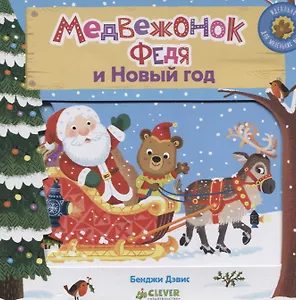 Медвежонок Федя и Новый год