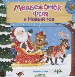 Медвежонок Федя и Новый год — 2622292 — 1