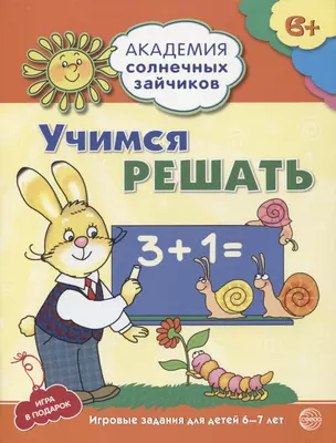 Учимся решать. Развивающие задания и игра для детей 6-7 лет. ФГОС ДО — 2721638 — 1