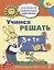 Учимся решать. Развивающие задания и игра для детей 6-7 лет. ФГОС ДО — 2721638 — 1
