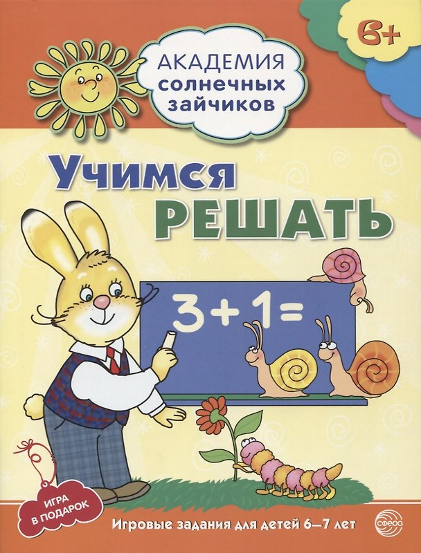 Книга Учимся решать. Развивающие задания и игра для детей 6-7 лет. ФГОС ДО (Кирилл Четвертаков) — 1