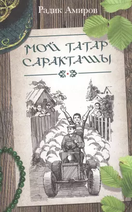 Мой Татар Саракташы — 2905765 — 1