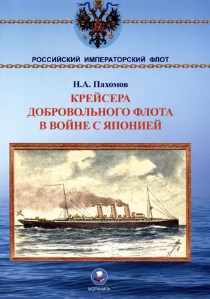 Крейсера Добровольного флота в войне с Японией — 3038067 — 1