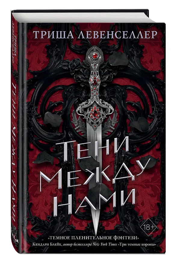 Книга Тени между нами (Триша Левенселлер) — 5